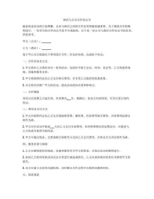 酒店与公司合作协议书