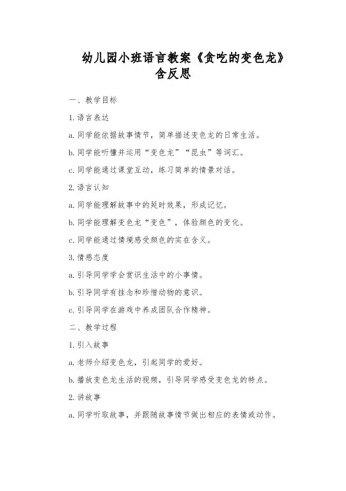 幼儿园小班语言教案《贪吃的变色龙》含反思