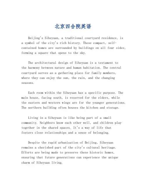 北京四合院英语