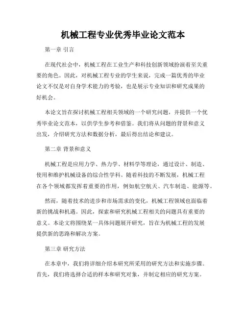 机械工程专业优秀毕业论文范本