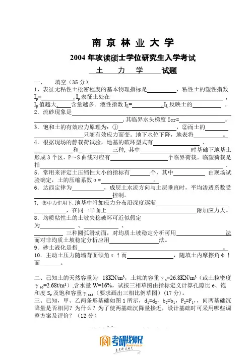 南京林业大学土力学2004真题