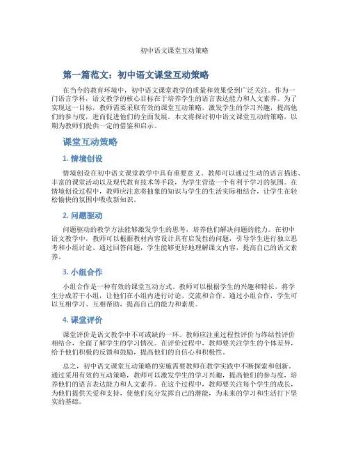 初中语文课堂互动策略(含示范课课程设计、学科学习情况总结)