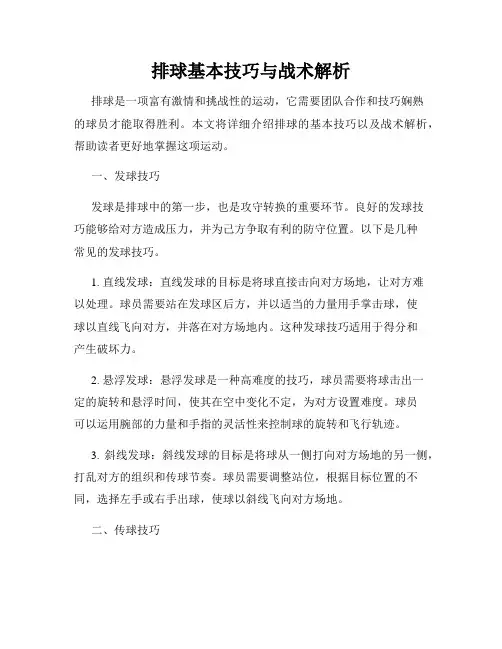 排球基本技巧与战术解析