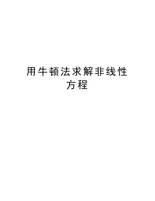 用牛顿法求解非线性方程教学内容