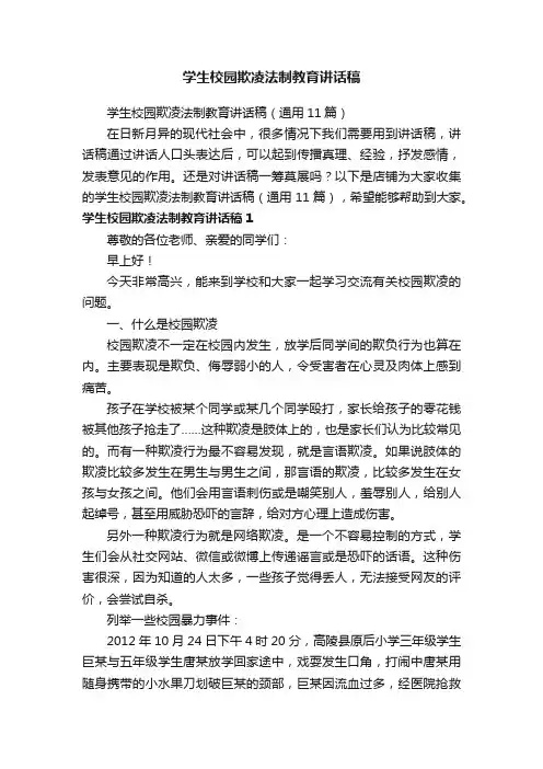 学生校园欺凌法制教育讲话稿
