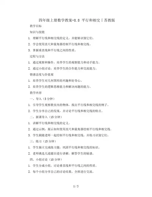 四年级上册数学教案-8.8 平行和相交丨苏教版