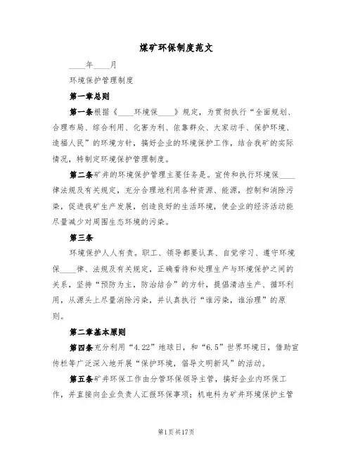 煤矿环保制度范文(3篇)