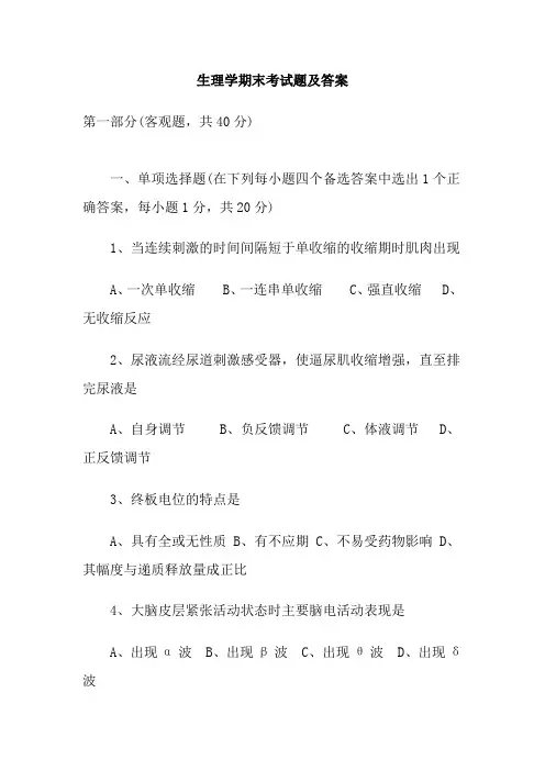 生理学期末考试题及答案