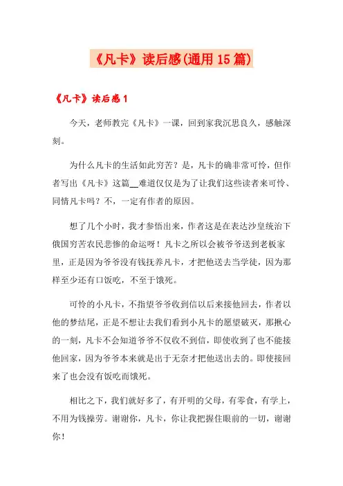 《凡卡》读后感(通用15篇)