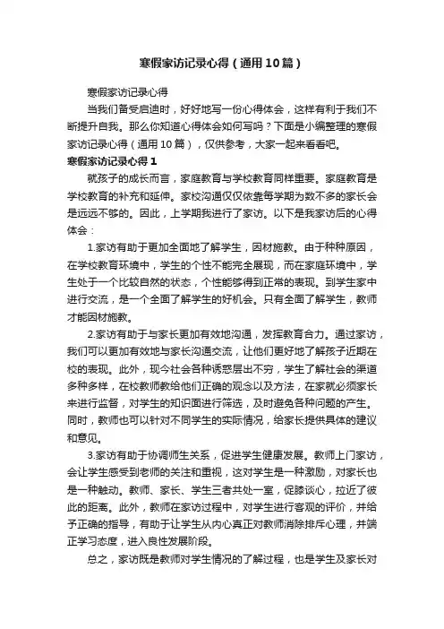 寒假家访记录心得（通用10篇）