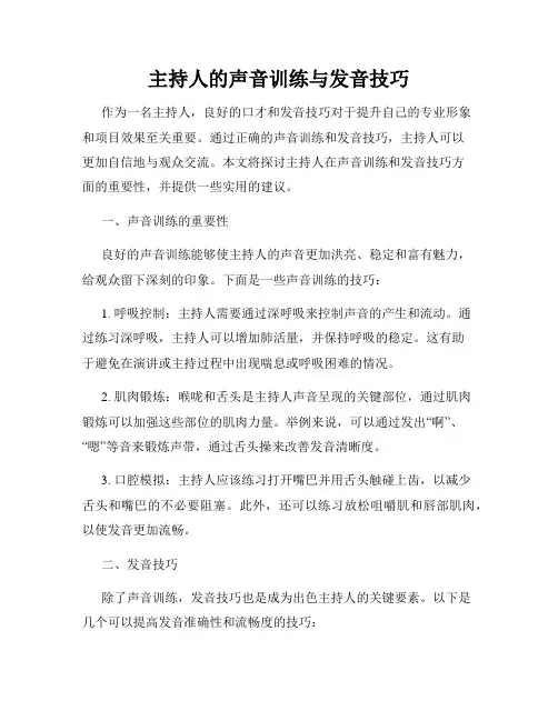 主持人的声音训练与发音技巧