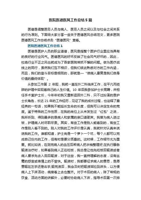 医院医德医风工作总结5篇