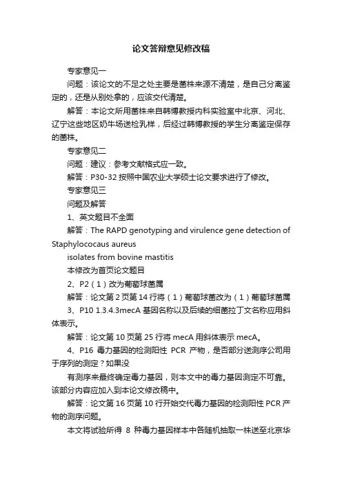 论文答辩意见修改稿