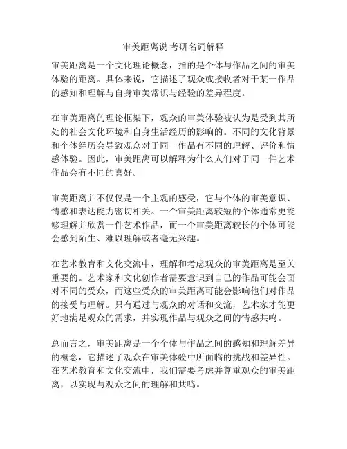 审美距离说 考研名词解释
