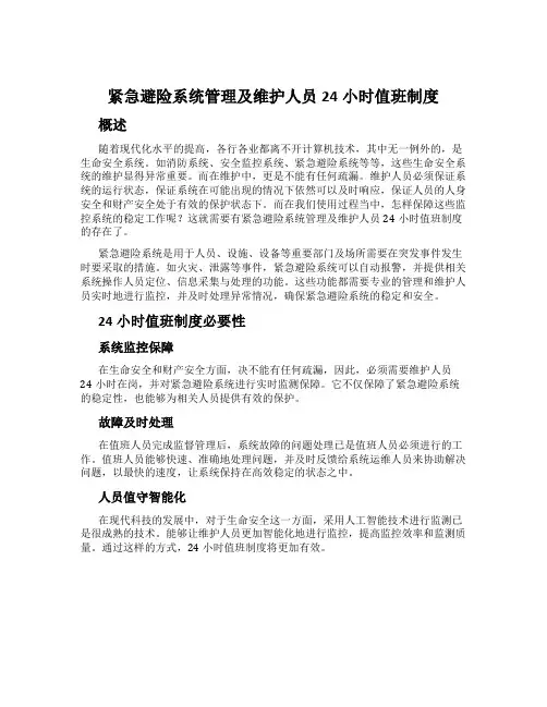 紧急避险系统管理及维护人员24小时值班制度