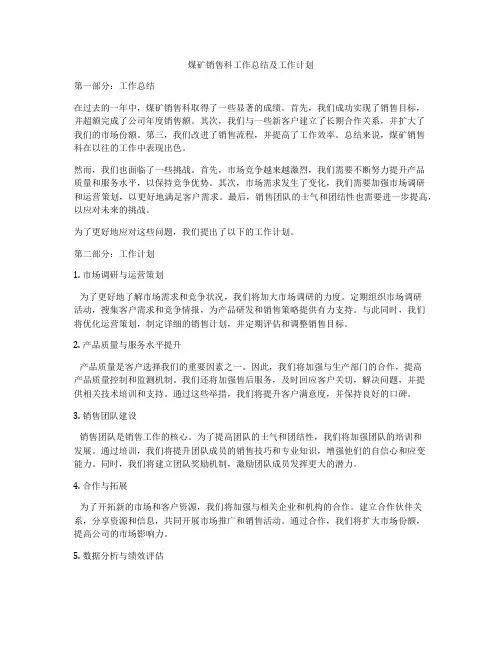 煤矿销售科工作总结及工作计划