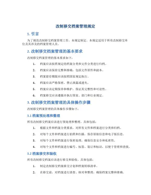 改制移交档案管理规定规定