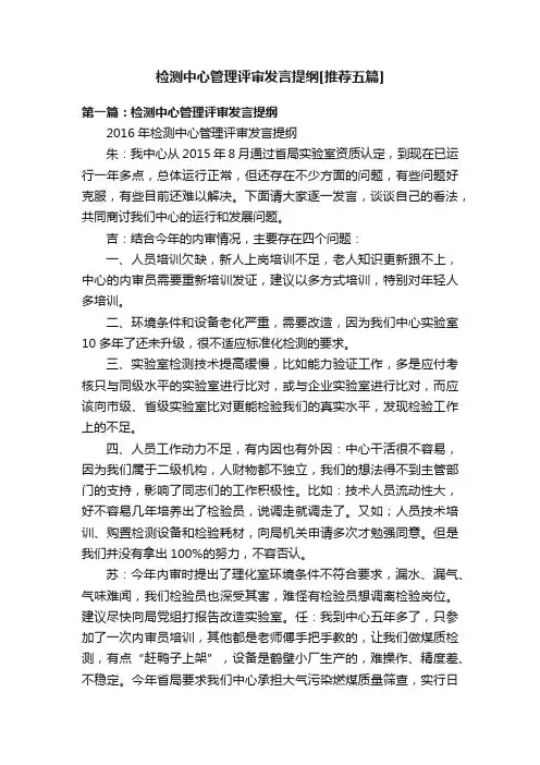 检测中心管理评审发言提纲[推荐五篇]