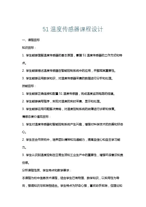 51温度传感器课程设计