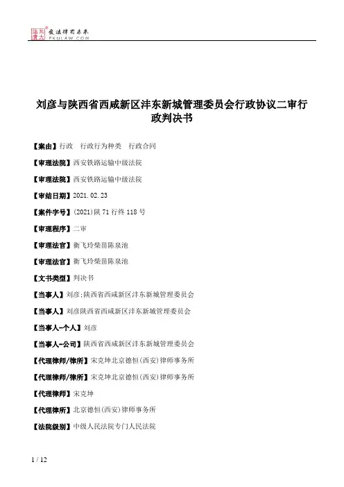 刘彦与陕西省西咸新区沣东新城管理委员会行政协议二审行政判决书