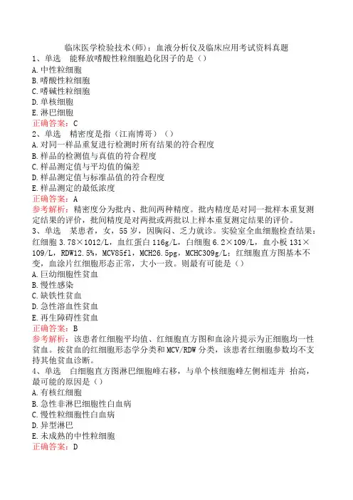 临床医学检验技术(师)：血液分析仪及临床应用考试资料真题