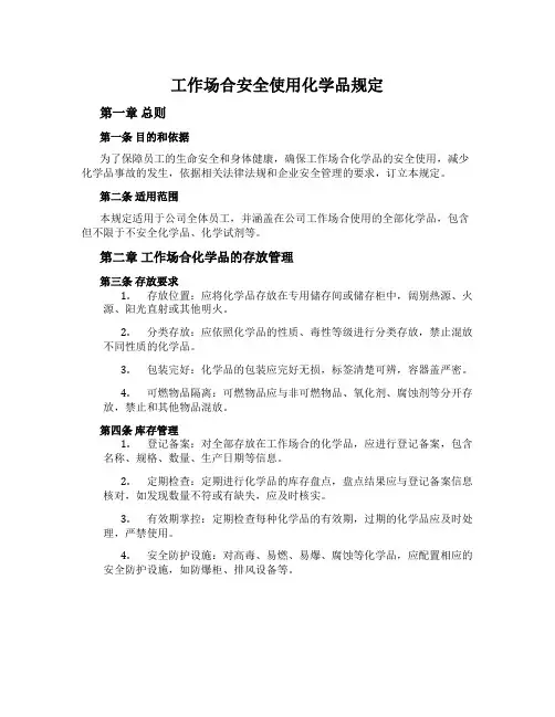 工作场所安全使用化学品规定