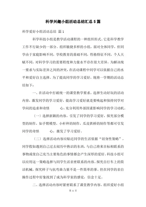 科学兴趣小组活动总结汇总5篇