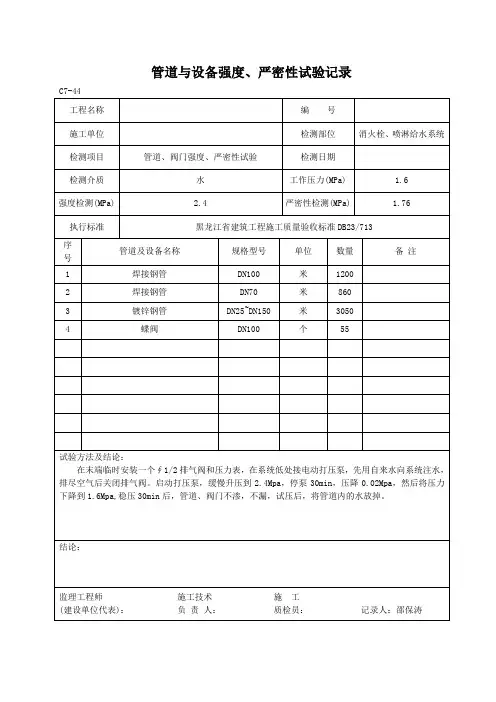 管道与设备强度、严密性检测记录
