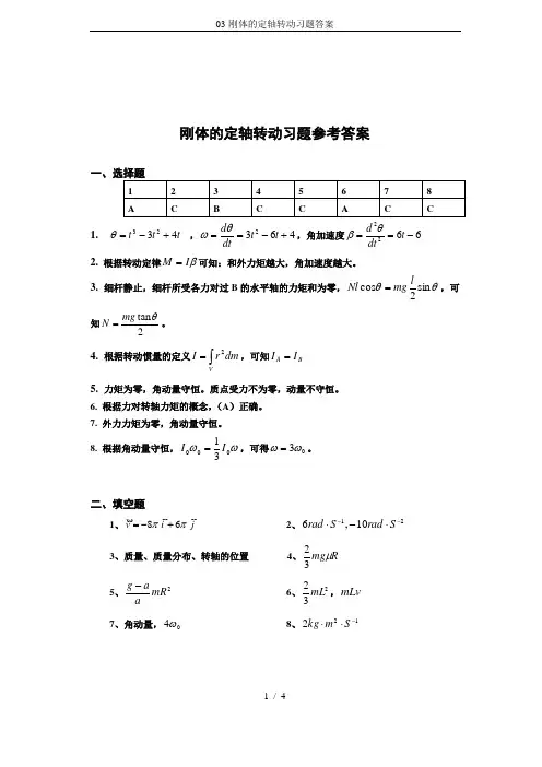 03-刚体的定轴转动习题答案