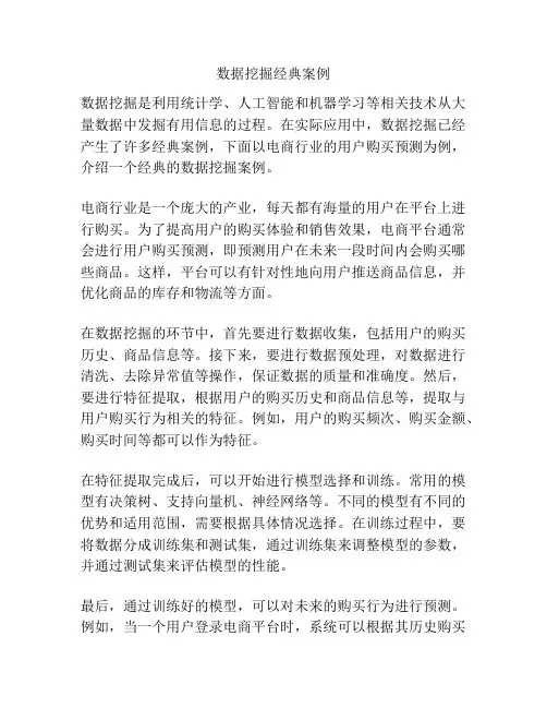 数据挖掘经典案例