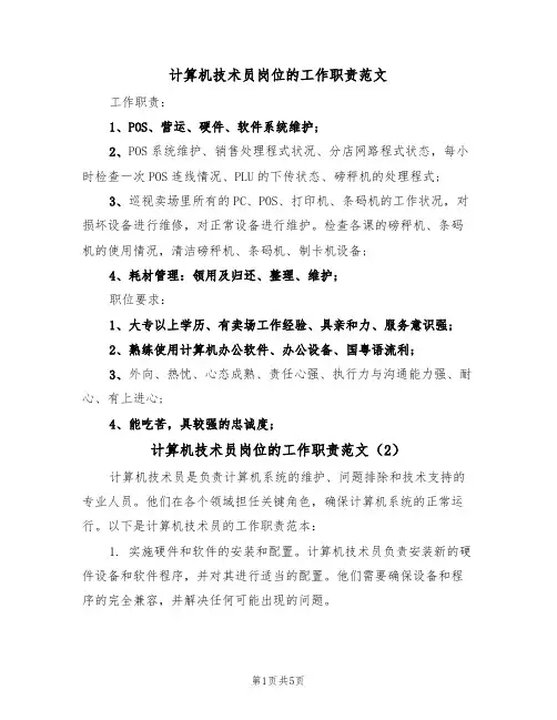 计算机技术员岗位的工作职责范文（3篇）