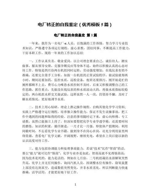 电厂转正的自我鉴定(优秀模板5篇)