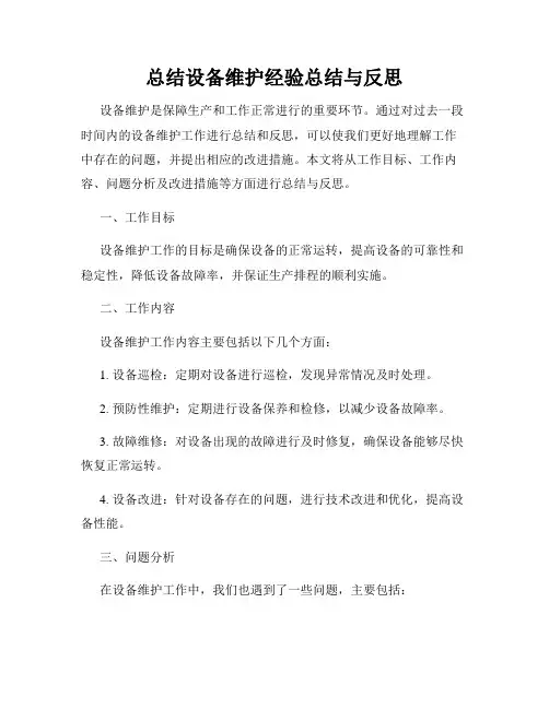 总结设备维护经验总结与反思