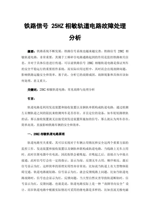 铁路信号25HZ相敏轨道电路故障处理分析