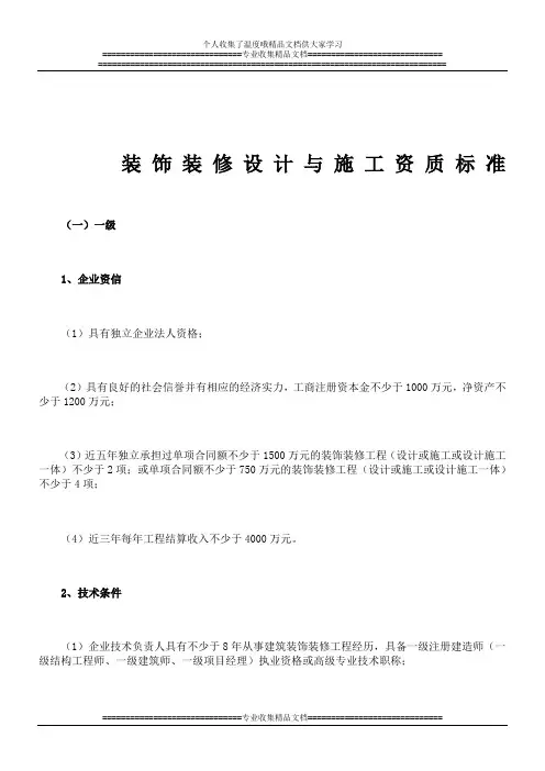 装饰装修设计与施工资质标准
