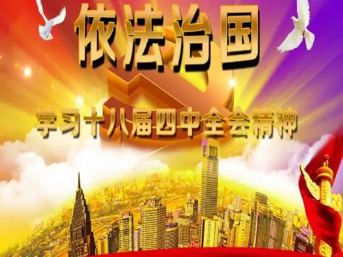 十八届四中全会精神解读15.3.25