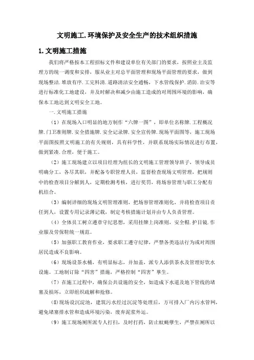 文明施工、环境保护及安全生产的技术组织措施