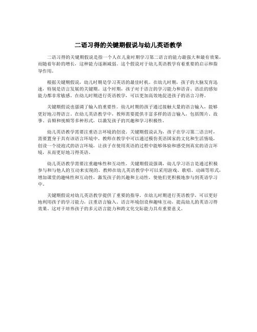 二语习得的关键期假说与幼儿英语教学