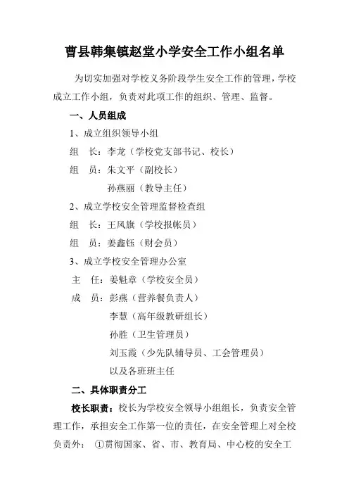 赵堂小学安全工作小组名单及职责