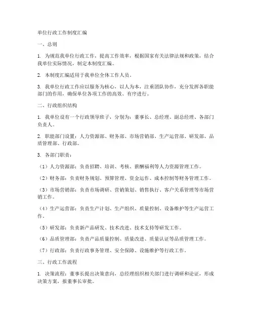 单位行政工作制度汇编