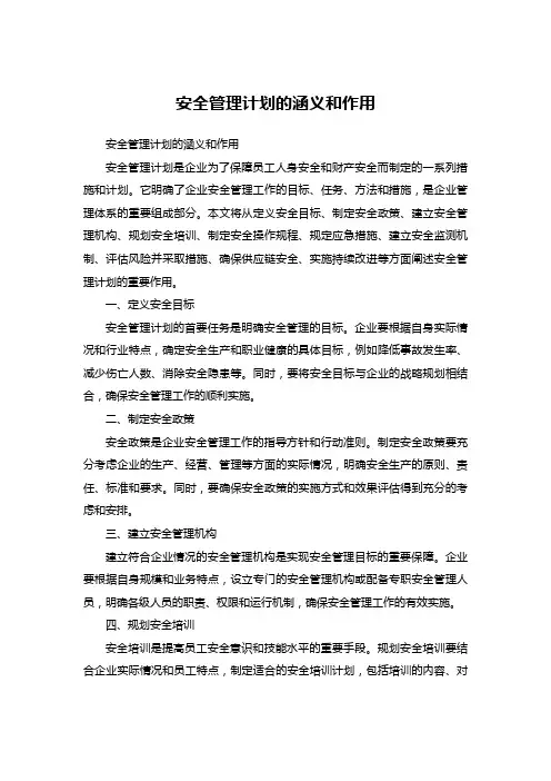 安全管理计划的涵义和作用
