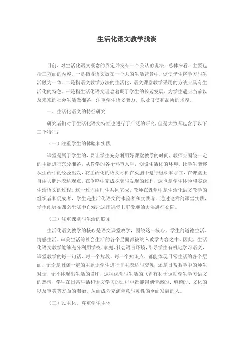 生活化语文教学浅谈