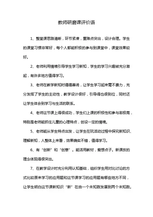 教师研磨课评价语