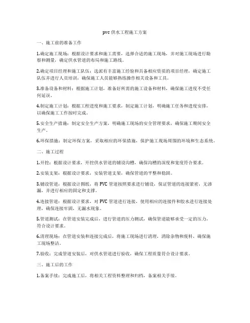 pvc供水工程施工方案