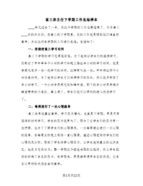 高三班主任下学期工作总结样本(6篇)