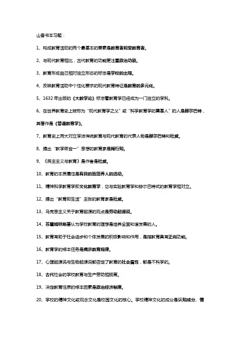 山香教师招聘书本习题