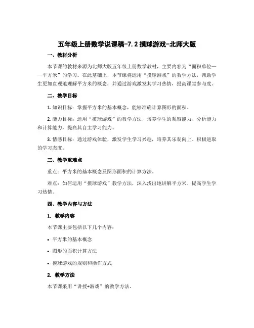 五年级上册数学说课稿-7.2摸球游戏-北师大版