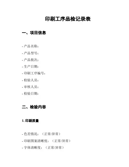 印刷工序品检记录表