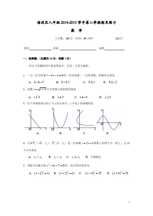 2014-2015学年北京市海淀区八年级下学期期末考试数学试卷(含答案)