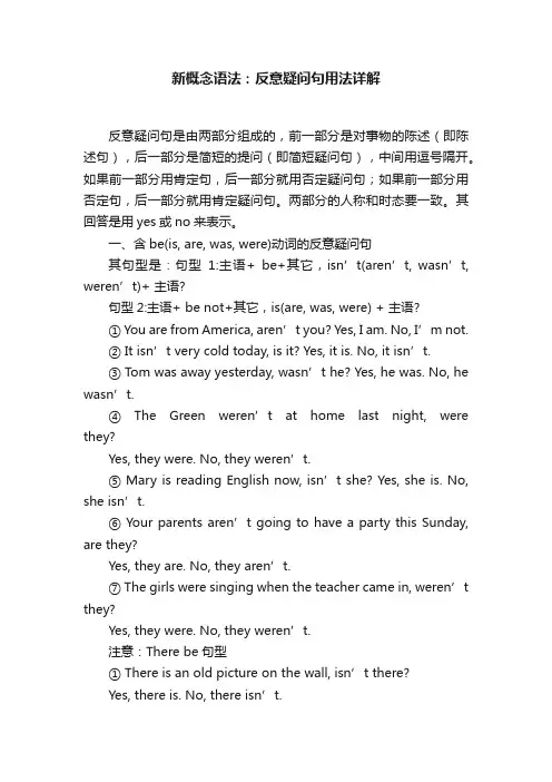 新概念语法：反意疑问句用法详解